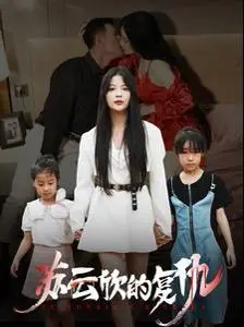 《苏云欣的复仇》：看落难千金如何步步为营，复仇虐渣！