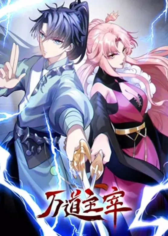 《万道主宰 第二季》：热血国漫续作！主角觉醒逆天功法，再战巅峰之路！