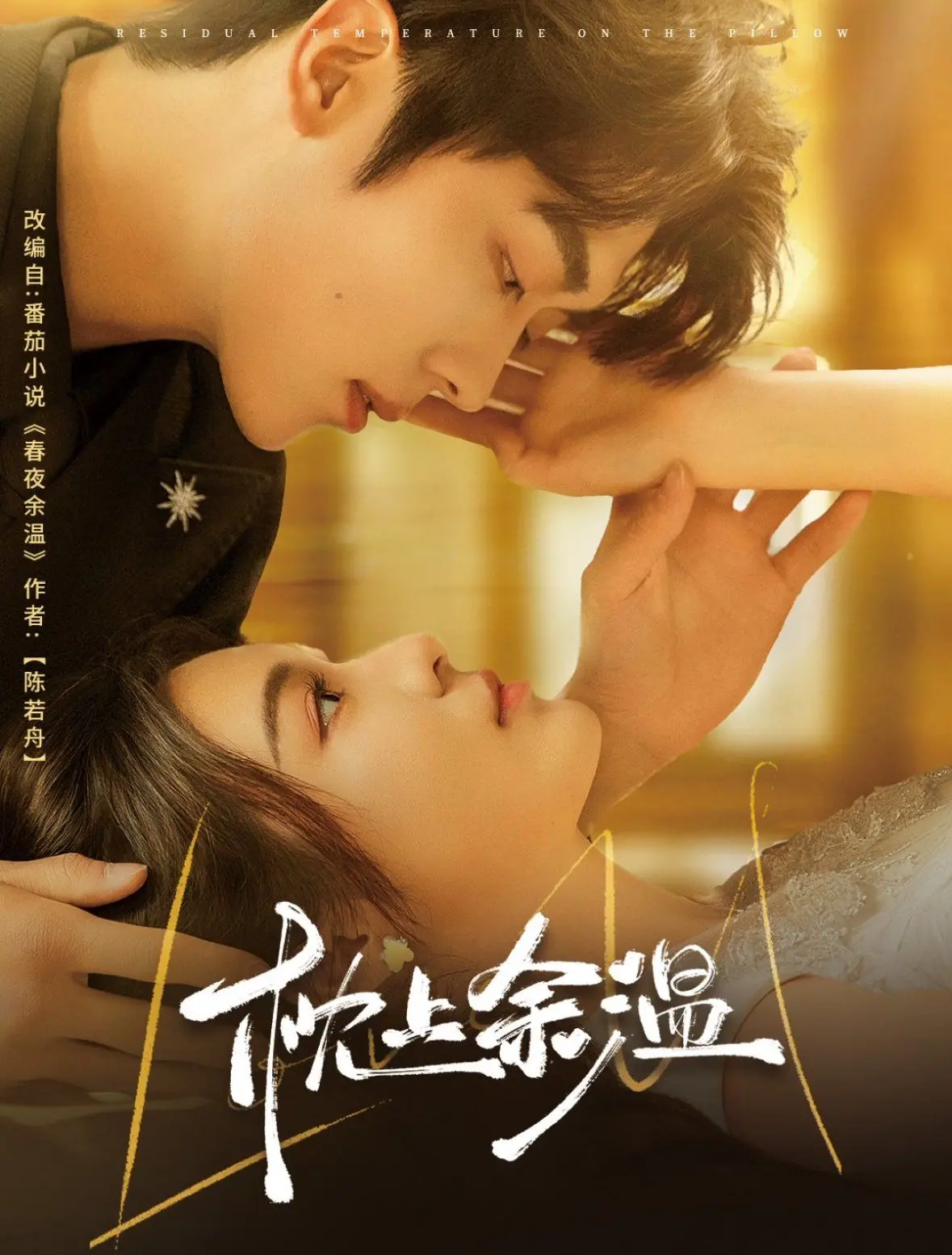 《枕上余温》：一段禁忌之恋，在欲望与伦理边缘试探的唯美爱情故事