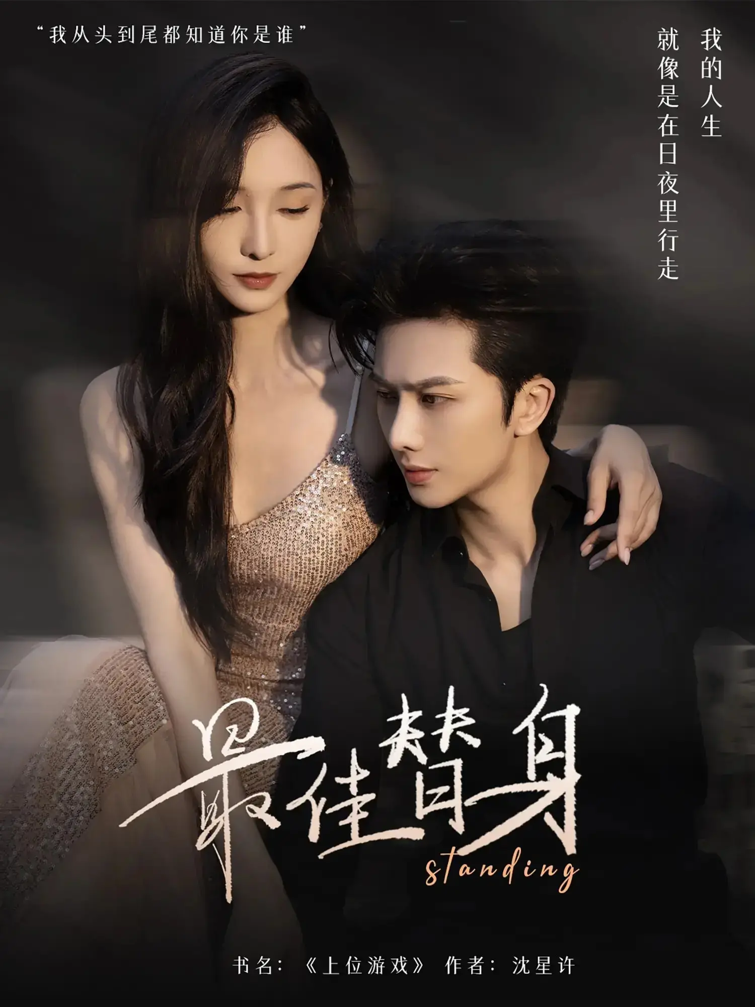 《最佳替身》：娱乐圈的残酷真相，看小人物如何逆袭成大明星！