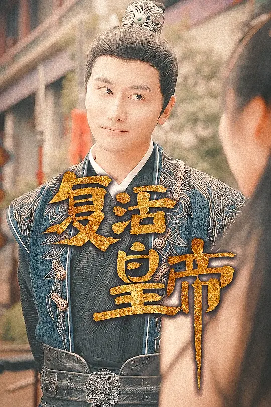 《复活皇帝》：木乃伊惊悚归来，揭秘古埃及诅咒！历史悬疑冒险巨制