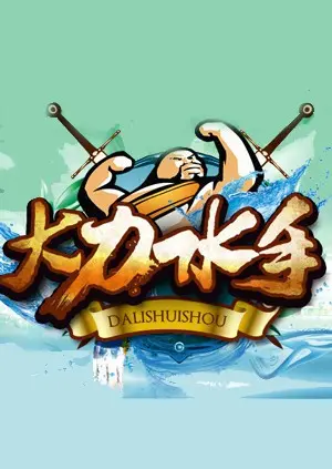 《大力水手》：菠菜罐头一开，童年英雄归来！经典动画重燃你的正义感！