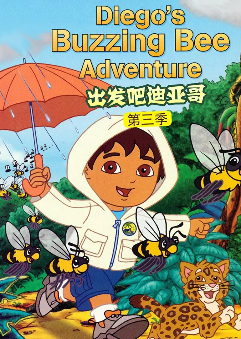 《出发吧！迪亚哥第三季 普通话版》：探险启蒙，让孩子爱上自然！