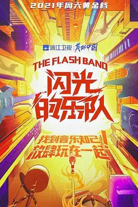 《闪光的乐队》：音浪来袭！一场音乐与个性的华丽碰撞，寻找最初的热爱与梦想