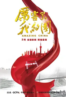 《厉害了，我的国》：震撼视听！一部展现中国辉煌成就，激发爱国情怀的史诗巨作