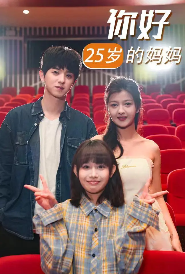 《你好25岁的妈妈》：当青春遭遇母爱，一部戳心又治愈的成长物语