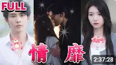 《情靡》：欲望的漩涡，人性的挣扎！深度解析这部禁忌之恋背后的情感暗流