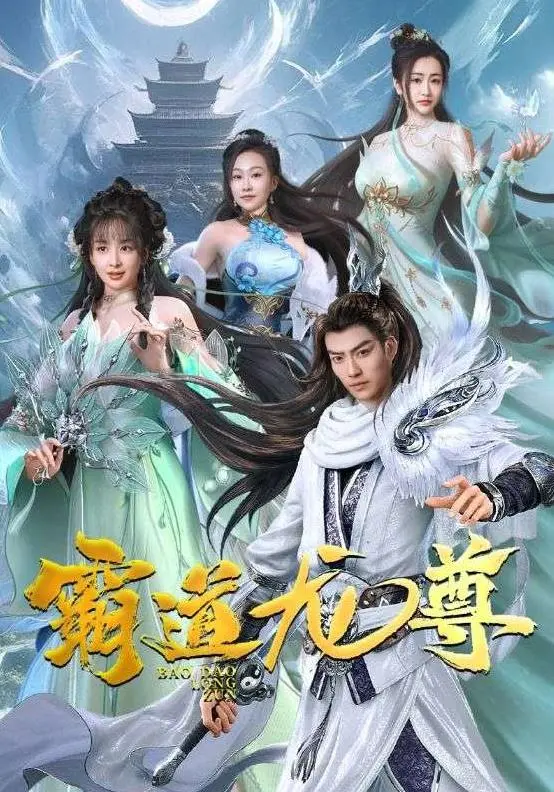 《霸道龙尊》：龙傲天归来，燃爆修仙界的逆袭爽文史诗！