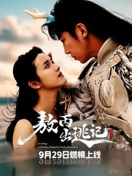 《雷公密码之敖丙出逃记》：龙族太子追逐偶像梦想，爆笑又感人的冒险之旅！