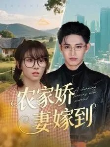 《农家娇妻嫁到》：看村花逆袭，爆笑演绎乡村爱情喜剧！