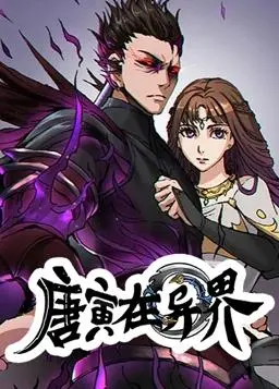 《唐寅在异界动态漫画第1季》：另类穿越，爆笑来袭！看唐伯虎如何玩转异世界？