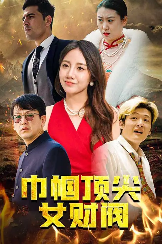 《巾帼顶尖女财阀》：看霸道女总裁如何玩转商界，燃爆你的职场少女心！