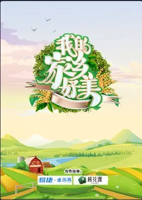 《我的家乡好美》：一曲献给土地与人情的赞歌，重拾记忆中的美好与感动！