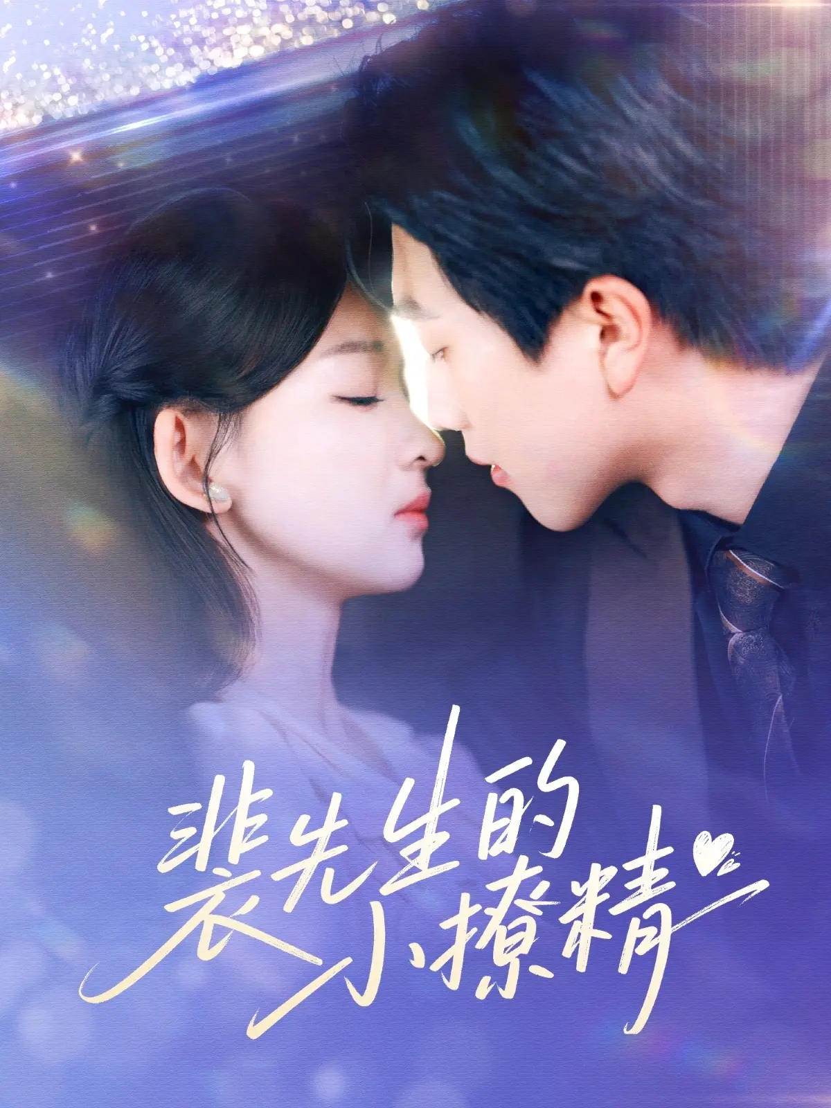 《裴先生的小撩精》：甜宠与奇幻的碰撞，裴先生的爱情保卫战！