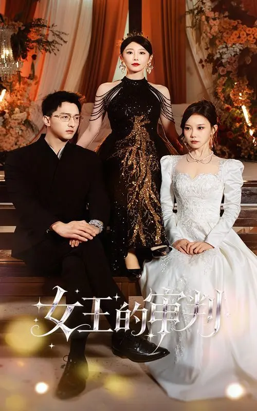 《女王的审判》：不只是宫廷阴谋，更是人性的挣扎与救赎！深度解析与幕后故事