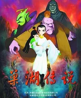 揭秘《巢湖传说》：一场关于记忆与身份的奇幻冒险之旅！