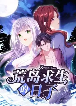 《荒岛求生的日子动态漫画》：绝境逆袭，看另类末世生存法则！