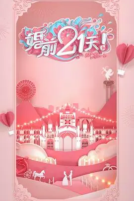 《婚前21天》何雯娜梁超：高甜剧场版背后的婚姻真相与感动！