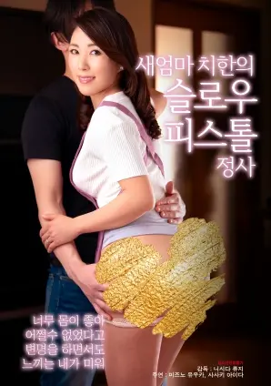 《继母式慢动作手枪式性爱》：挑战伦理底线？还是艺术的边界探索？大尺度争议之作！