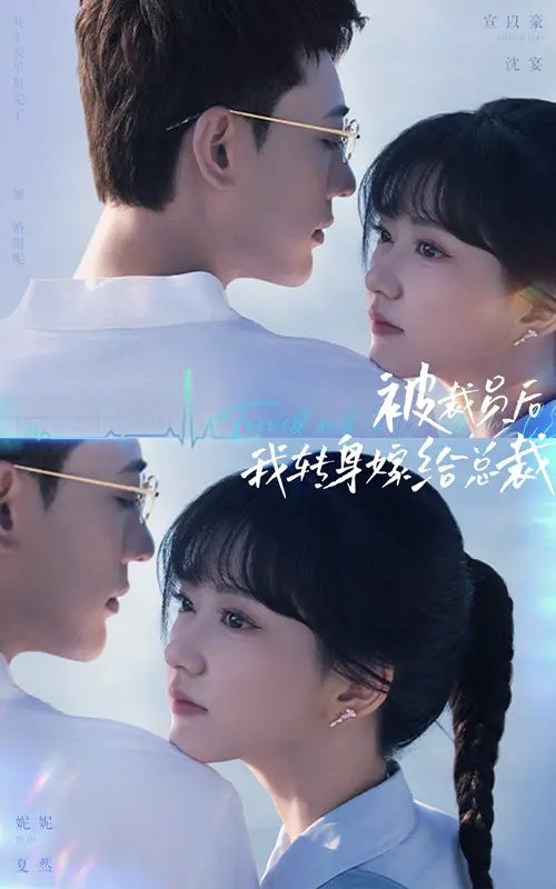 逆袭甜宠剧：《被裁员后，我转身嫁给总裁》——职场失意，情场得意，开启高甜人生！