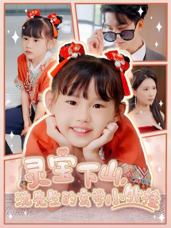 揭秘《灵宝下山沈先生的玄学小外挂》：沈先生的奇幻冒险与神秘玄学力量，让你沉浸在超自然世界的惊奇之旅