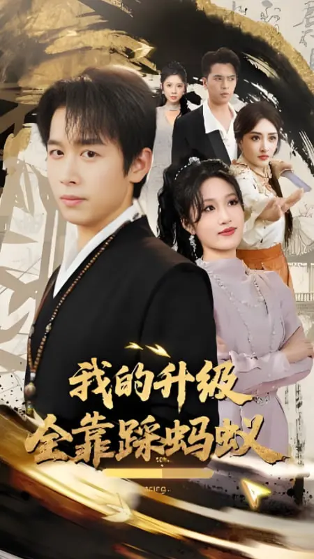 爆笑修仙爽文！《我的升级全靠踩蚂蚁》：主角开挂人生，一路逆袭成神！