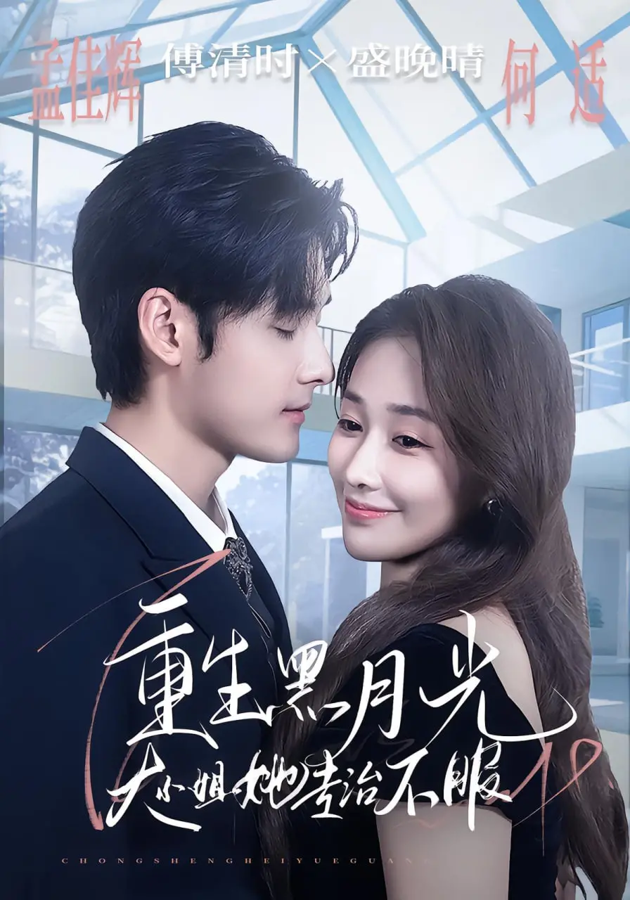 《重生黑月光，大小姐她专治不服》：看腹黑千金如何逆袭，玩转豪门风云！