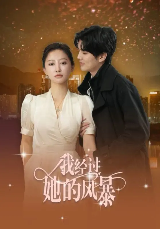 《我经过她的风暴》影评：爱情风暴下的真实写照，家庭伦理的深刻反思