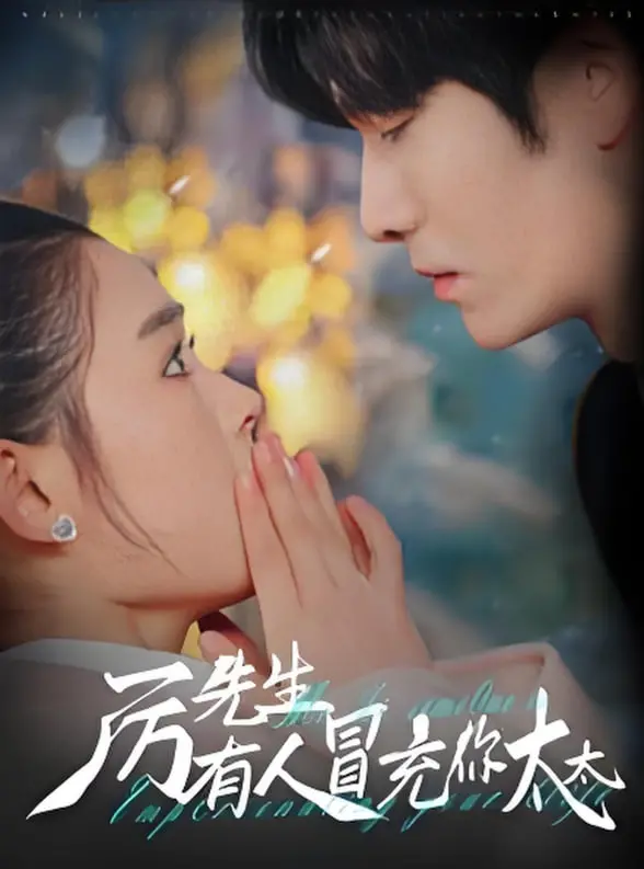 真假娇妻？《厉先生有人冒充你太太》：豪门悬疑反转，谁是最终赢家？