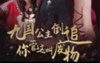 《九国公主倒追你管这叫废物》：年度最爽逆袭？开挂人生背后的深度解读！