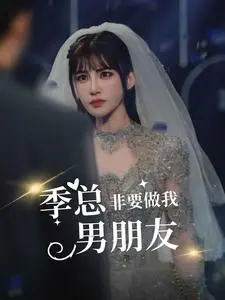 《季总非要做我男朋友》：霸道总裁爱上我？揭秘甜宠剧的N种套路