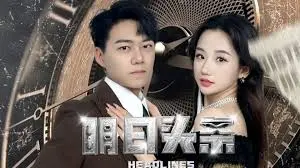 《明日头条 未来预告》：科幻外壳下的社会反思，明日的头条会是什么？