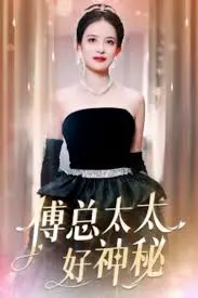 《傅总太太好神秘》：霸道总裁爱上我？不，这是一场惊天秘密的华丽冒险！