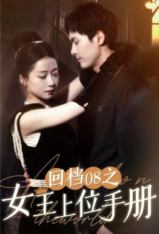 《回档08之女王上位记》：从青涩到霸总，看小透明如何逆袭人生！