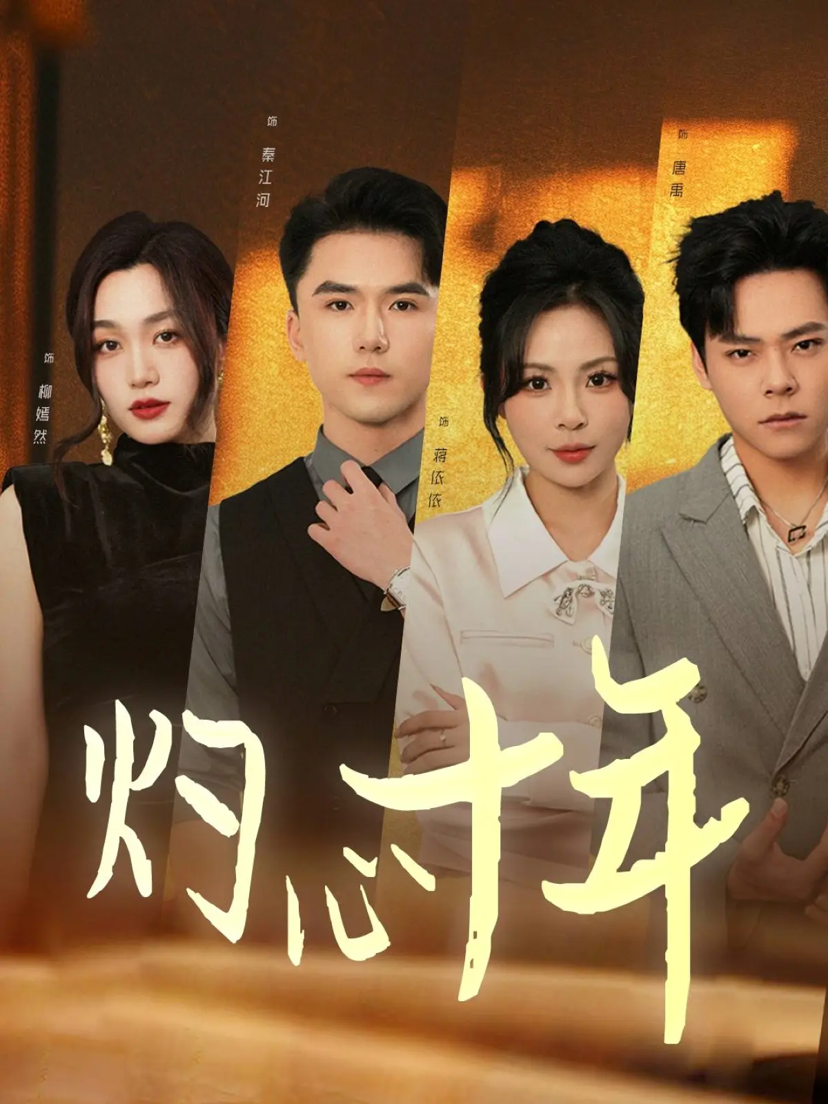 《灼心十年》影评：十年情感沉淀，虐恋情深的背后是救赎与成长