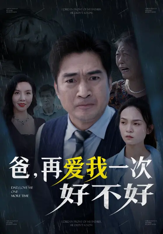 《爸再爱我一次好不好》：催泪父爱背后的深刻拷问，这一次，让我们重新定义父子情！