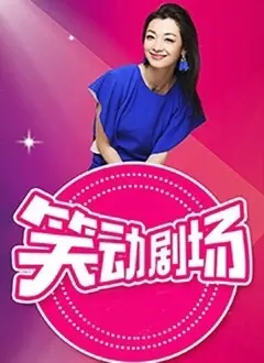 《笑动剧场》：京味儿喜剧盛宴，逗你乐不停！看北京爷们儿如何演绎百态人生！
