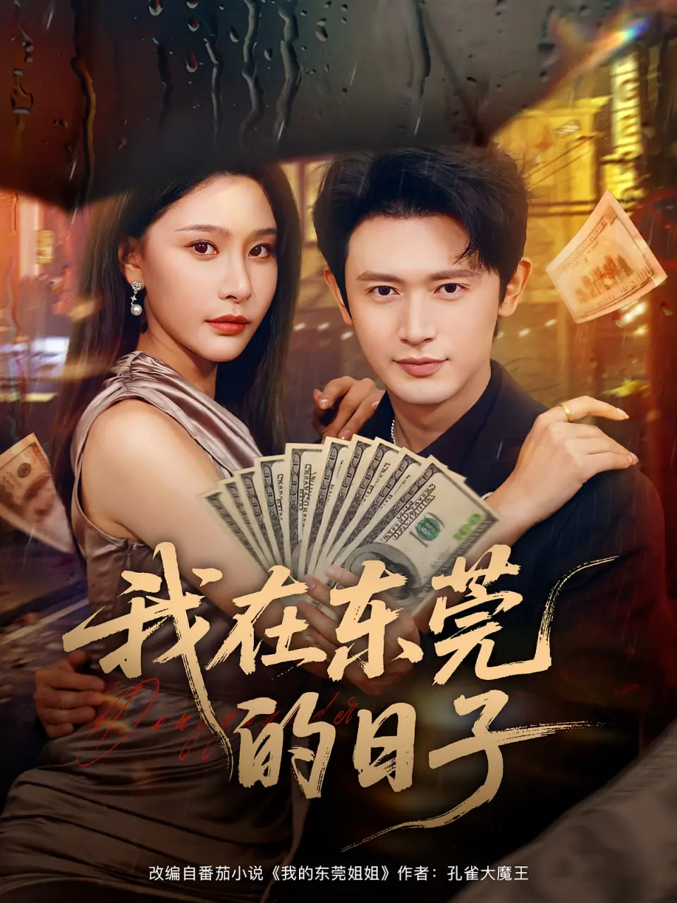 《我在东莞的日子》：一部被低估的现实主义力作，带你窥探城市角落的真实人生