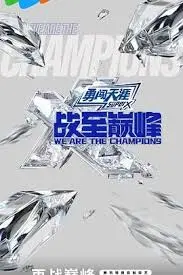 《战至巅峰 第三季》：电竞热血再燃，这一次不止是游戏！