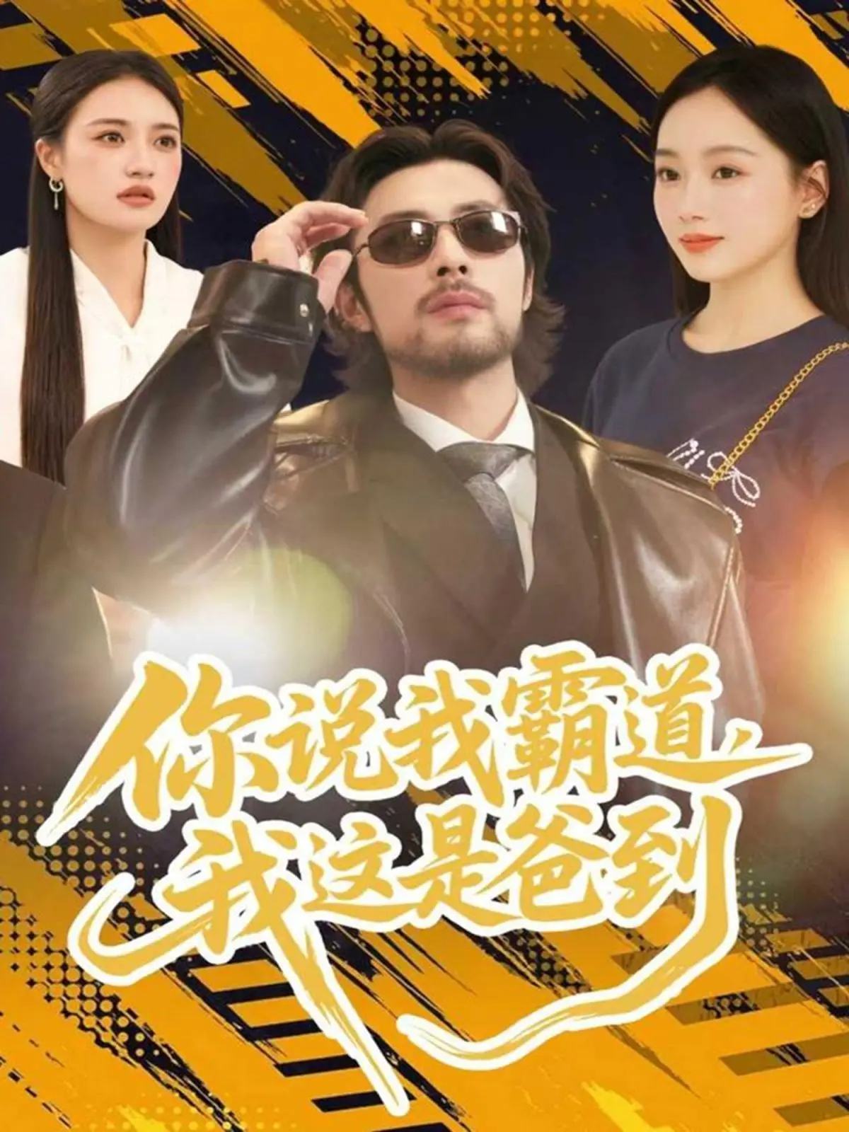 《你说我霸道，我这是爸到》：看“霸道总裁”老爸如何花式追逐女儿的偶像梦想