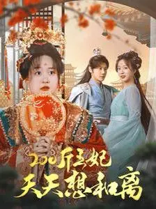 《200斤王妃天天想和离》：爆笑反转！看胖王妃如何逆袭，爆笑逃离王府！