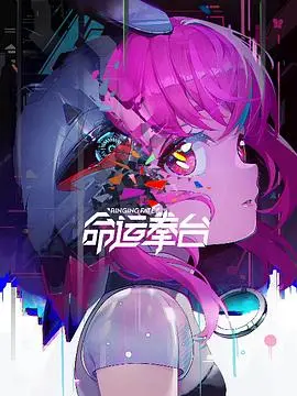 《命运拳台》：热血沸腾的格斗人生，拳拳到肉的命运抗争，谁是真正的王者？