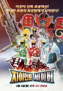 童年回忆杀！《巨神战击队》：热血机甲与友情羁绊，唤醒你的英雄梦！