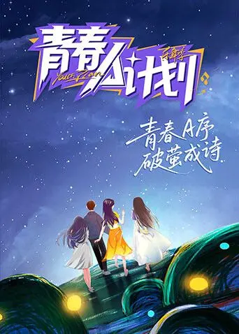 《青春A计划》：热血青春，梦想起飞！爆笑又感动的成长之旅，带你重温青涩记忆！