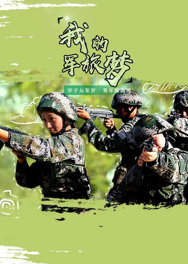 《我的军旅梦 第三季》：热血青春再燃，梦想与现实的交锋！军旅生活深度剖析