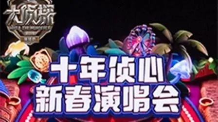 《大侦探第十一季十年侦心新春演唱会》：致敬十年推理盛宴，群星闪耀揭秘幕后情感