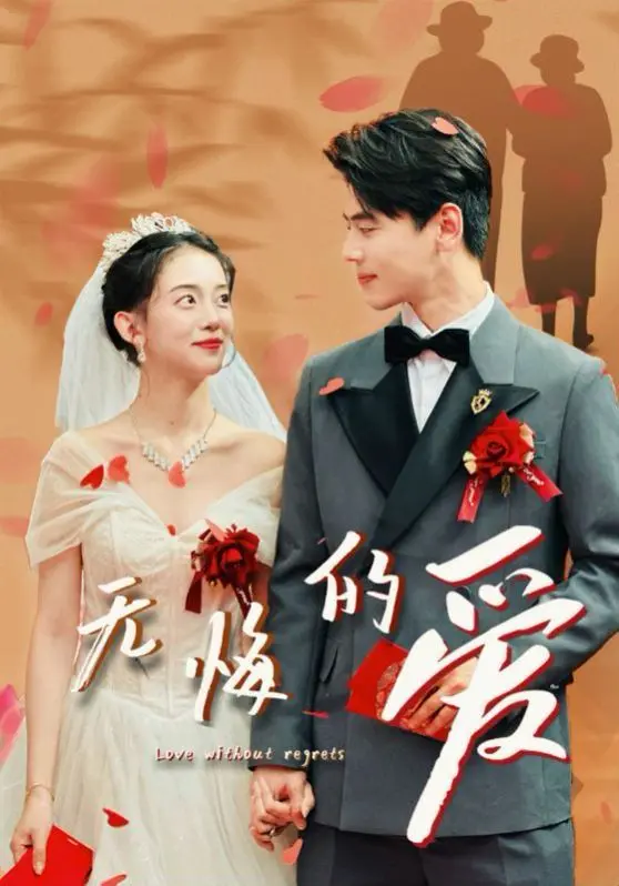 《无悔的爱》：一场荡气回肠的生死绝恋，情深不寿的感人至深