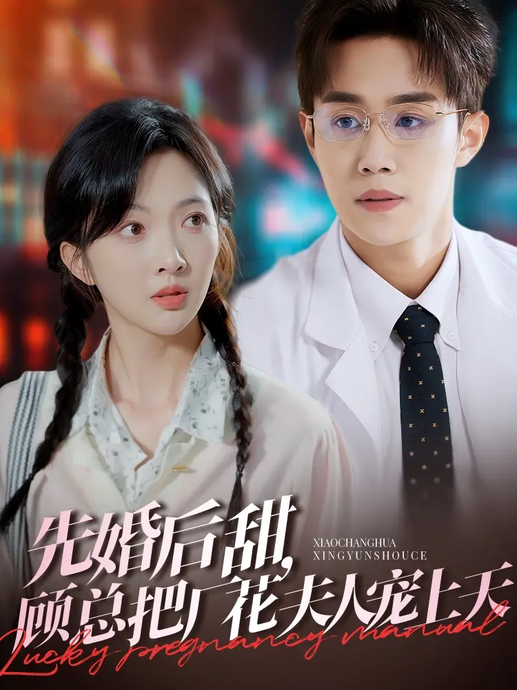 《先婚后甜，顾总把厂花夫人宠上天》：霸总的独家宠爱，让平凡女人闪耀星光