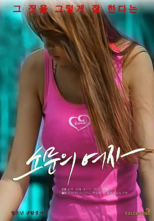 《一个谣言的女人》：当生活被流言裹挟，她能否逆风翻盘，找到真正的自我？