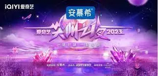2023爱奇艺尖叫之夜：群星闪耀，尖叫直播间揭秘年度最燃时刻！